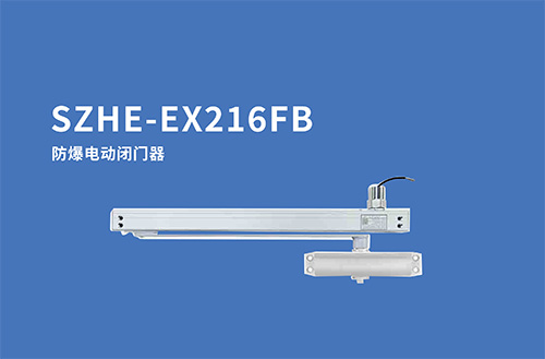 SZHE-EX216FB防爆电动闭门器